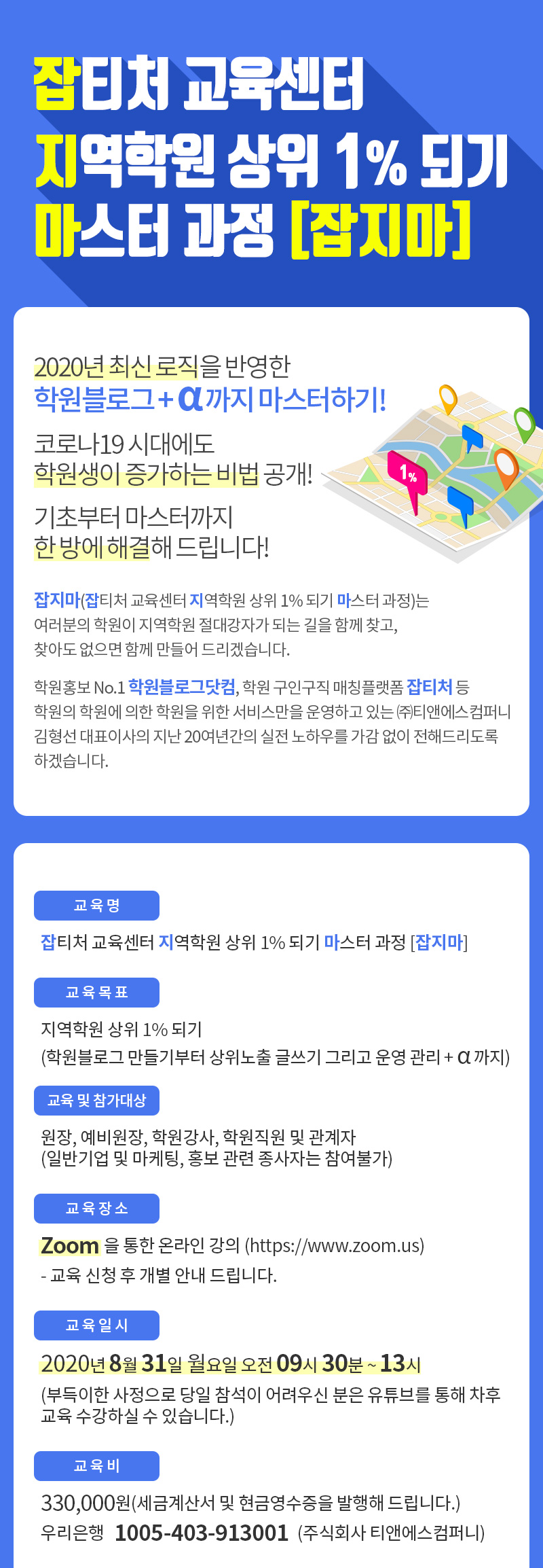 잡티처 교육센터 지역학원 상위 1% 되기 마스터 과정[잡지마]