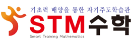시스템(STM)수학학원 로고